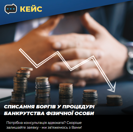 Кейс: Списание долгов в процедуре банкротства физического лица - consultant.net.ua