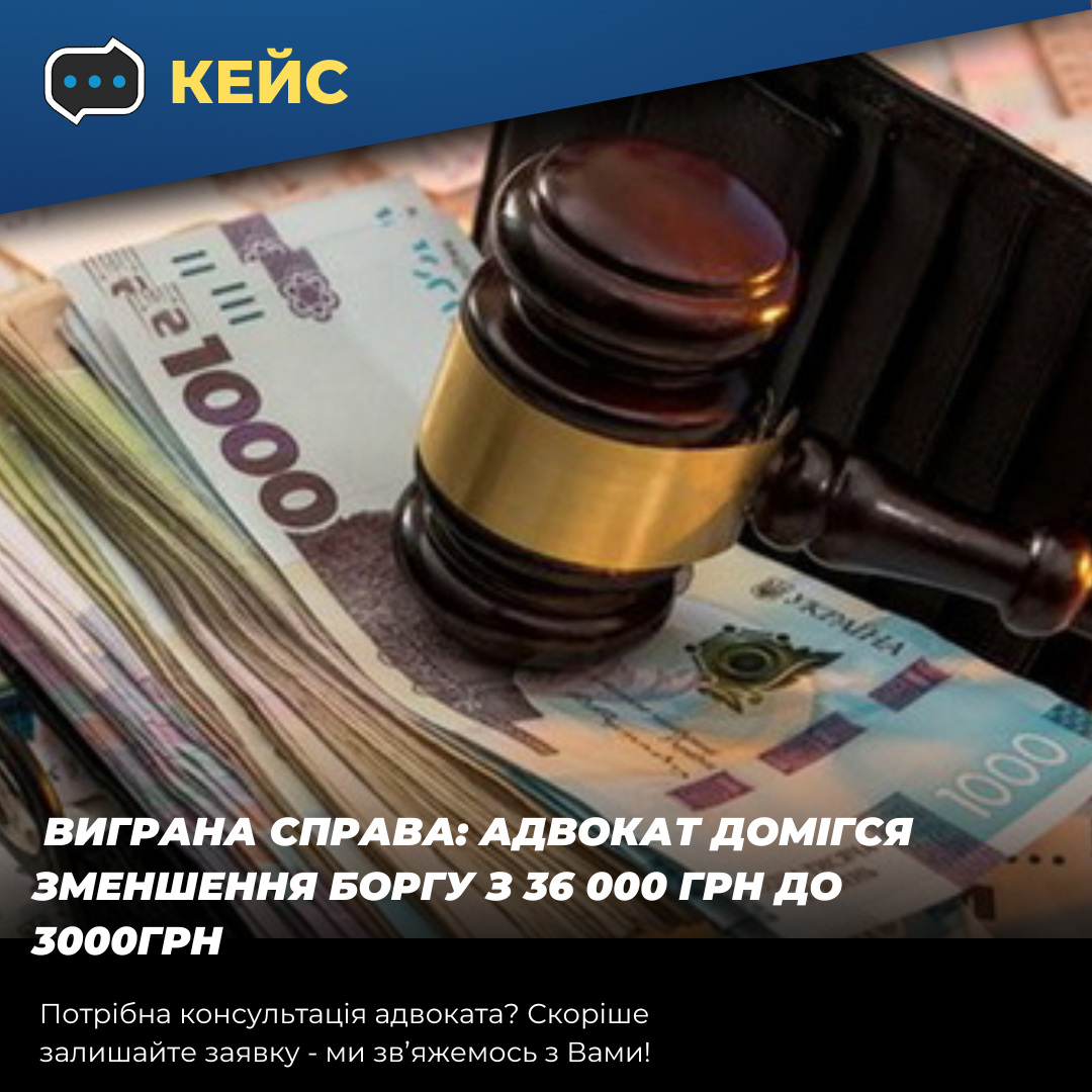 Кейс: Виграна справа: адвокат домігся зменшення боргу з 36 000 грн до 3 000 грн - consultant.net.ua