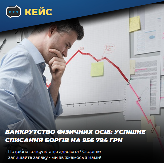 Кейс: Банкрутство фізичних осіб: успішне списання боргів на 956 794 грн - consultant.net.ua