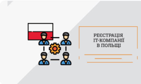 Как украинскому IT-бизнесу выйти на польский рынок: юридические и налоговые аспекты - consultant.net.ua