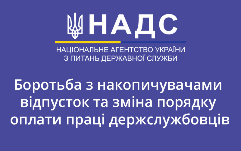 Боротьба з накопичувачами відпусток та зміна порядку оплати праці держслужбовців — голова НАДС анонсувала зміни - consultant.net.ua