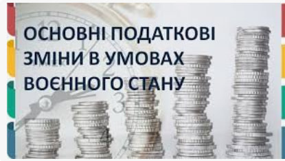 Зміни у сфері податкового законодавства в умовах війни - consultant.net.ua