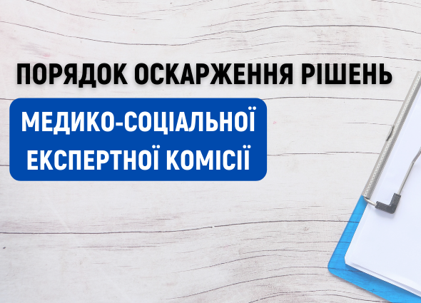 Оскарження рішення МСЕК - consultant.net.ua