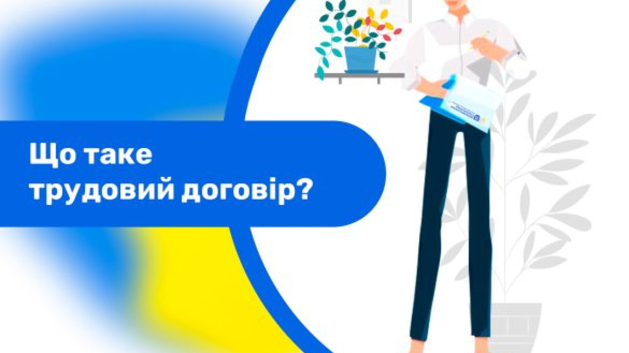 Трудовий договір. Правові аспекти укладання трудового договору та контракту. - consultant.net.ua