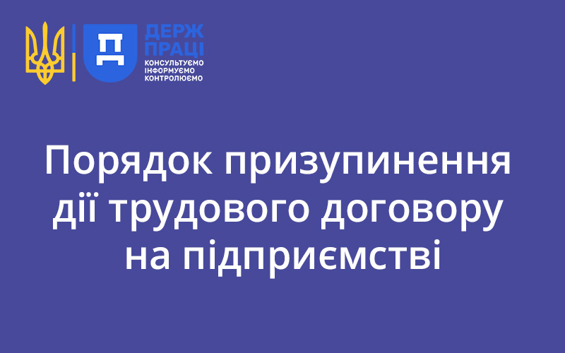 Порядок призупинення дії трудового договору на підприємстві - consultant.net.ua