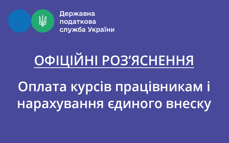 Payment of courses to employees and calculation of a single contribution: clarification of DPS - consultant.net.ua