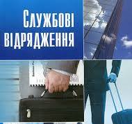 Відрядження по Україні і за кордон: про особливості відшкодування добових - consultant.net.ua