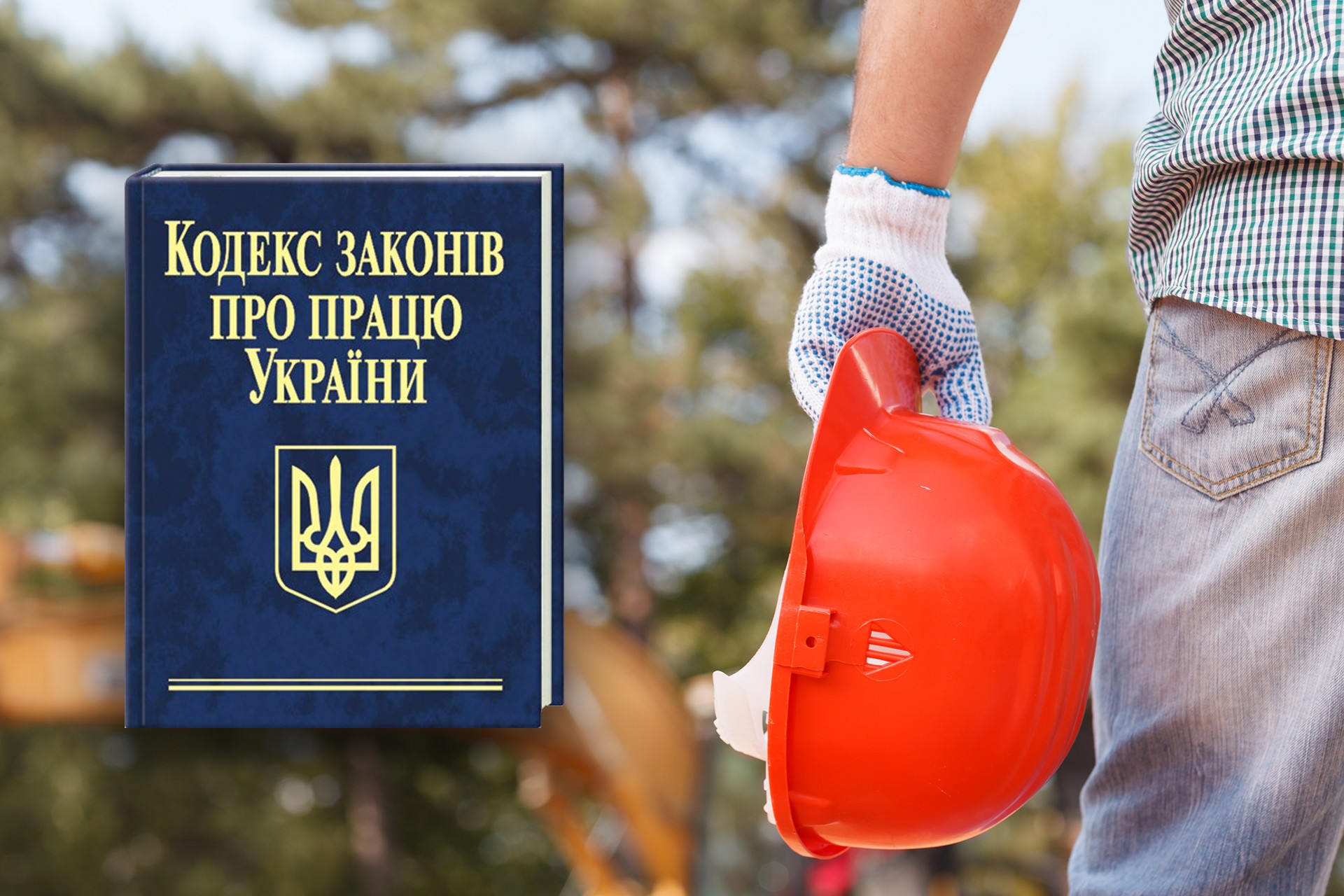 Legal analysis of labor law reform and protection of workers' rights - consultant.net.ua