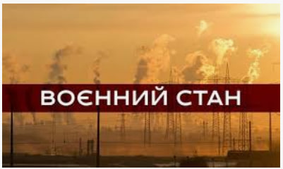 Воєнний стан в Україні: правові наслідки та обмеження - consultant.net.ua