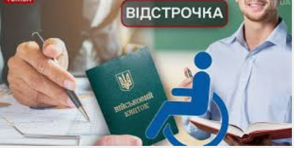Хто має право на відстрочку від мобілізації? - consultant.net.ua