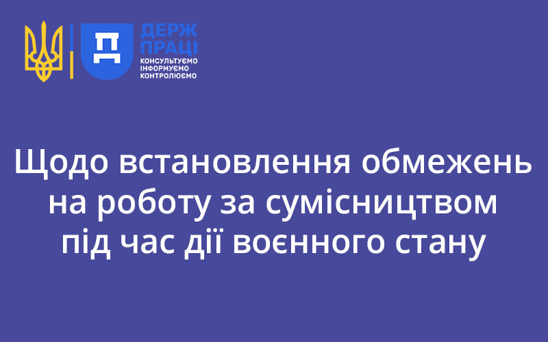 Щодо встановлення обмежень на роботу за сумісництвом під час дії воєнного стану - consultant.net.ua