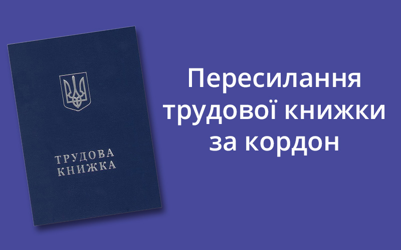 Пересилання трудової книжки за кордон - consultant.net.ua