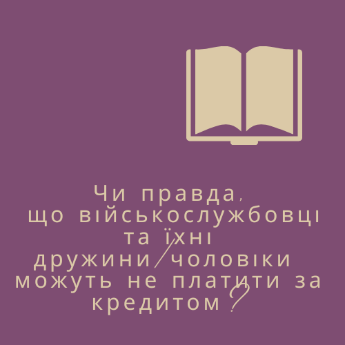 Чи правда, що військовослужбовці та їхні дружини/чоловіки можуть не платити за кредитом - consultant.net.ua