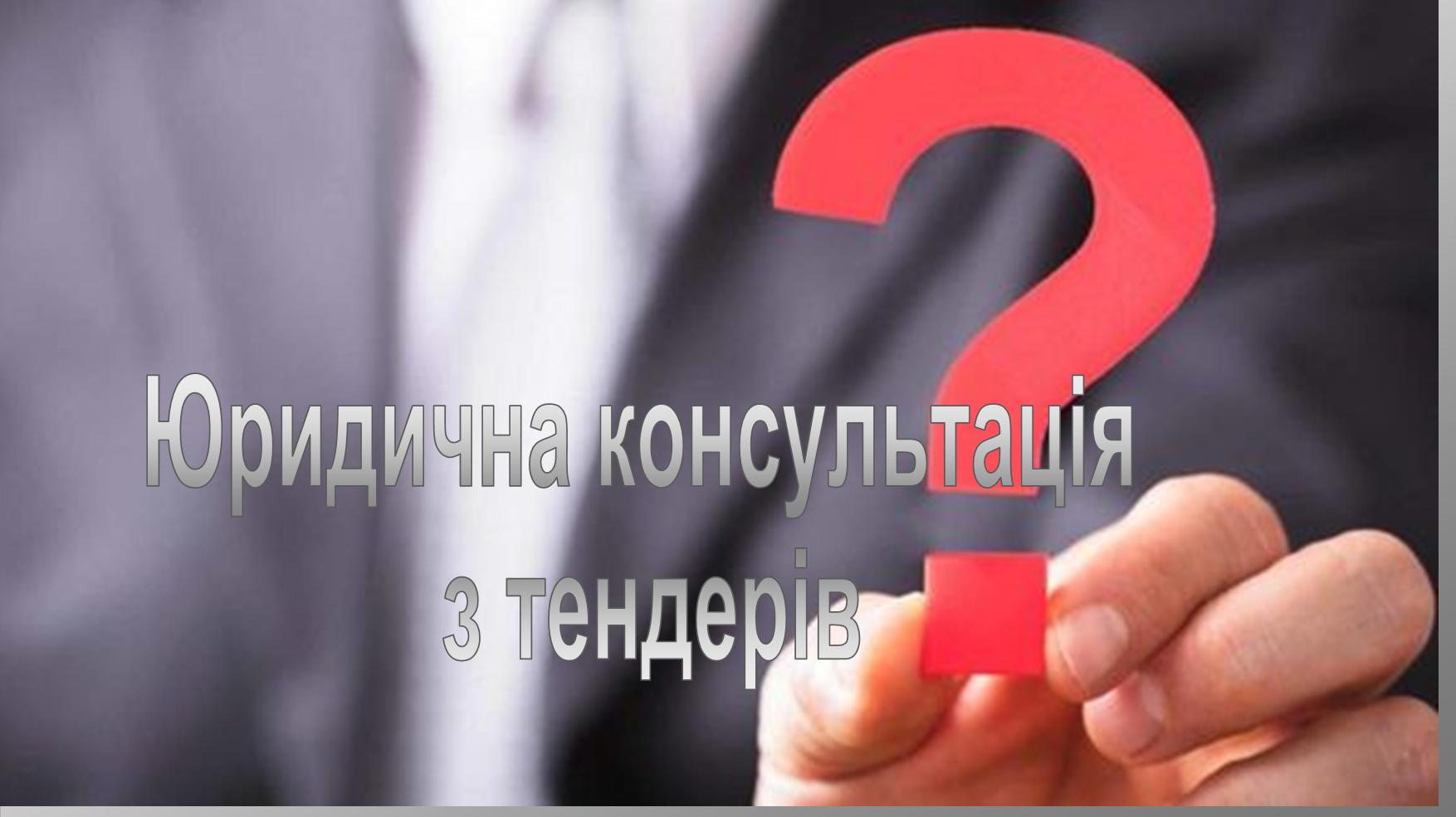 Юридична консультація з тендерів: чи потрібно консультуватися з юристом щоб подати тендерну документацію? - consultant.net.ua