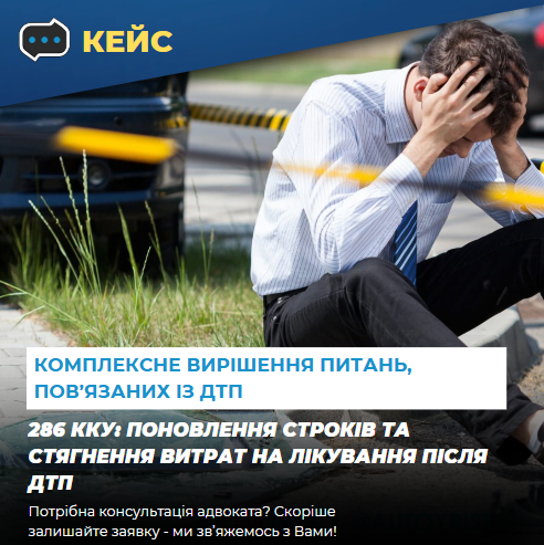 Кейс: 286 ККУ: поновлення строків та стягнення витрат на лікування після ДТП - consultant.net.ua