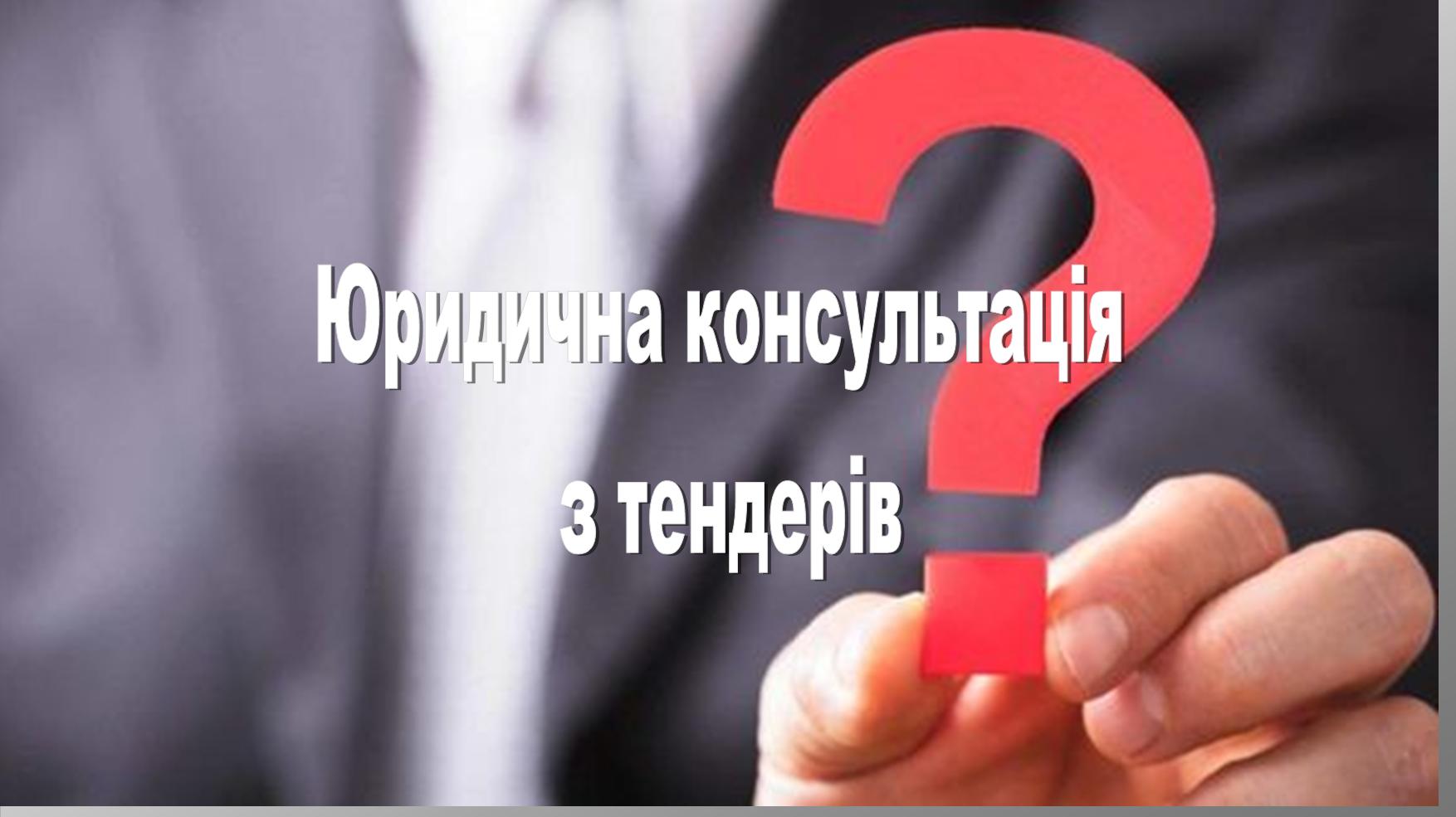 Юридична консультація з тендерів: чи потрібно консультуватися з юристом щоб подати тендерну документацію? - consultant.net.ua