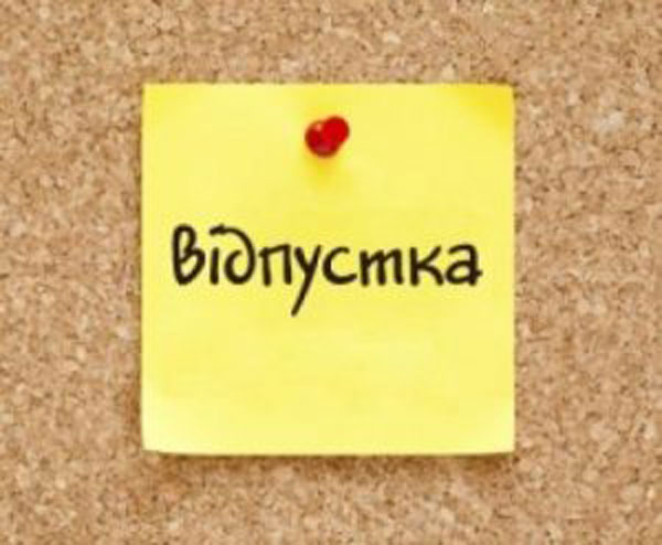 Vacation with subsequent dismissal in case of expiration of the employment contract - consultant.net.ua