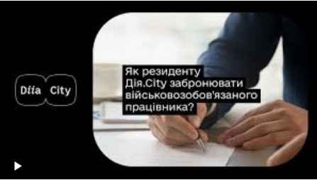 Як відбувається бронювання співробітників резидентів Diia.City під час воєнного стану? - consultant.net.ua