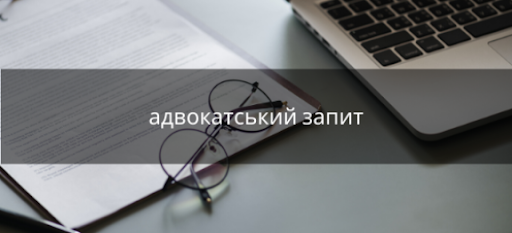 Складання адвокатського запиту - consultant.net.ua