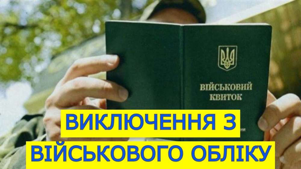 Exclusion from military registration - consultant.net.ua