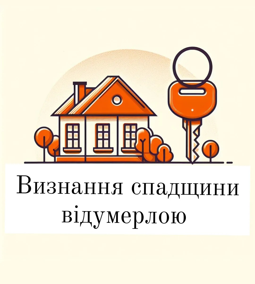 Визнання спадщини відумерлою - consultant.net.ua