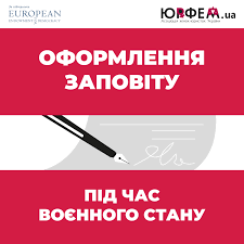 ОФОРМЛЕННЯ ЗАПОВІТУ В УКРАЇНІ ПІД ЧАС ДІЇ ВОЄННОГО СТАНУ - consultant.net.ua