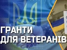 Грант для ветеранов и их семей - consultant.net.ua