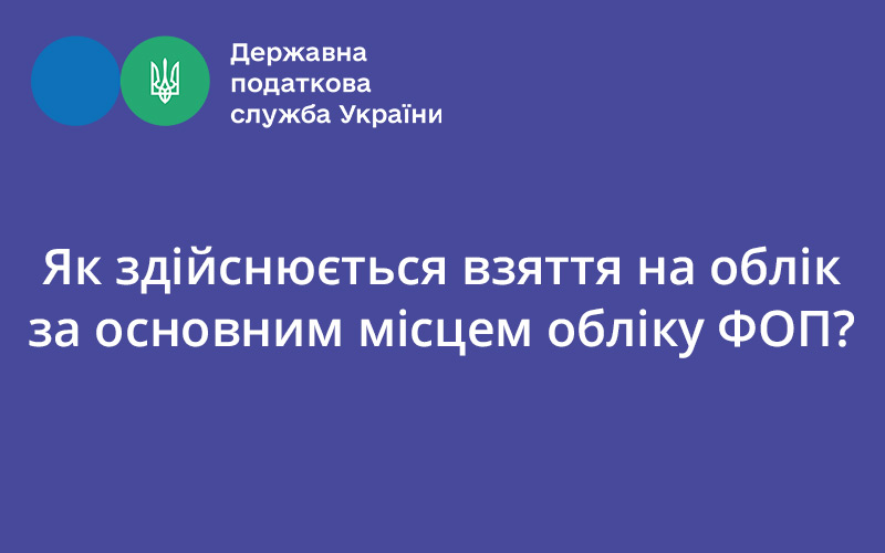 Як здійснюється взяття на облік за основним місцем обліку ФОП? - consultant.net.ua