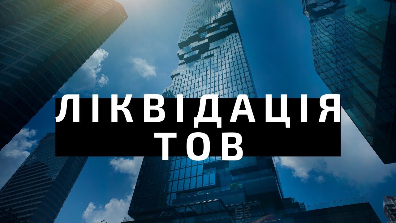 Як ліквідувати Товариство з обмеженою відповідальністю - consultant.net.ua