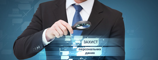 Защита персональных данных - consultant.net.ua