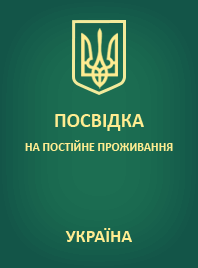 Отримання посвідки на постійне проживання - consultant.net.ua