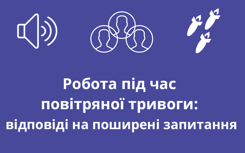 Работа во время воздушной тревоги: ответы - consultant.net.ua