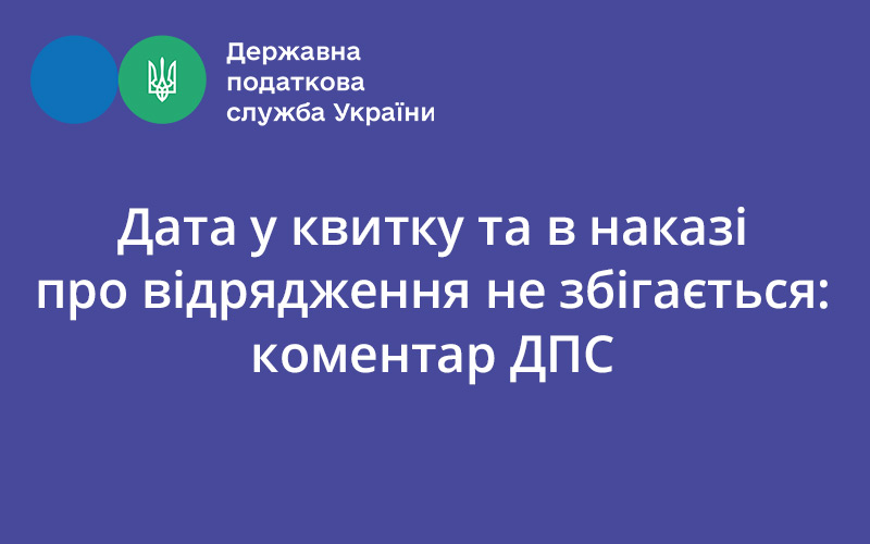 Дата у квитку та в наказі про відрядження не збігається: коментар ДПС - consultant.net.ua
