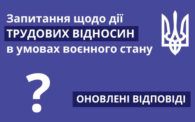 Запитання щодо дії окремих положень Закону «Про організацію трудових відносин в умовах воєнного стану»: оновлені відповіді - consultant.net.ua