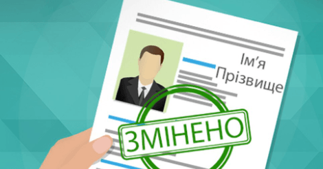 Как изменить фамилии, имени, отчества - consultant.net.ua