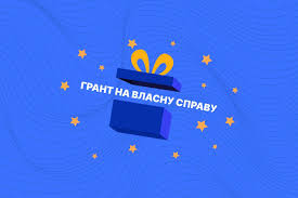 Грант на власну справу: вигоди та недоліки, розрахунок витрат та перспективи для бізнесу у 2025 році - consultant.net.ua