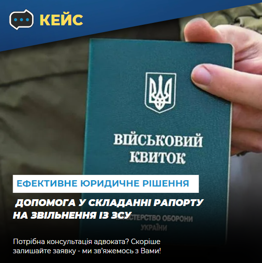 Кейс: Допомога у складанні рапорту на звільнення із ЗСУ багатодітного батька - consultant.net.ua