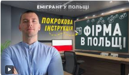 Як відкрити фірму в Польщі: покрокова інструкція для підприємців - consultant.net.ua