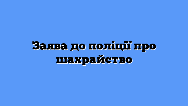 Порядок подачи заявления в полицию о мошенничестве - consultant.net.ua