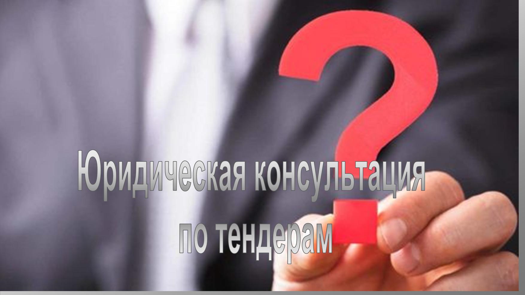 Юридическая консультация  по тендерам: нужно ли обращаться к юристу по тендерам? - consultant.net.ua