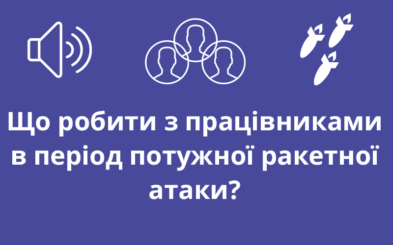 Що робити з працівниками в період потужної ракетної атаки? - consultant.net.ua
