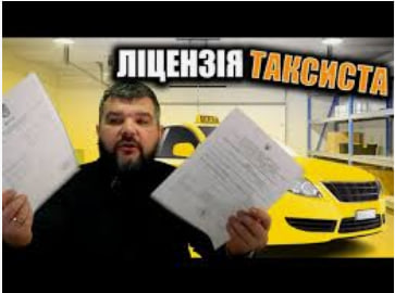 Хто видає ліцензії на таксі в Україні: повноваження органів - consultant.net.ua