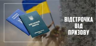 Хто має право на відстрочку від призову на військову службу під час мобілізації - consultant.net.ua