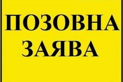 Процедура написания искового заявления в суд - consultant.net.ua