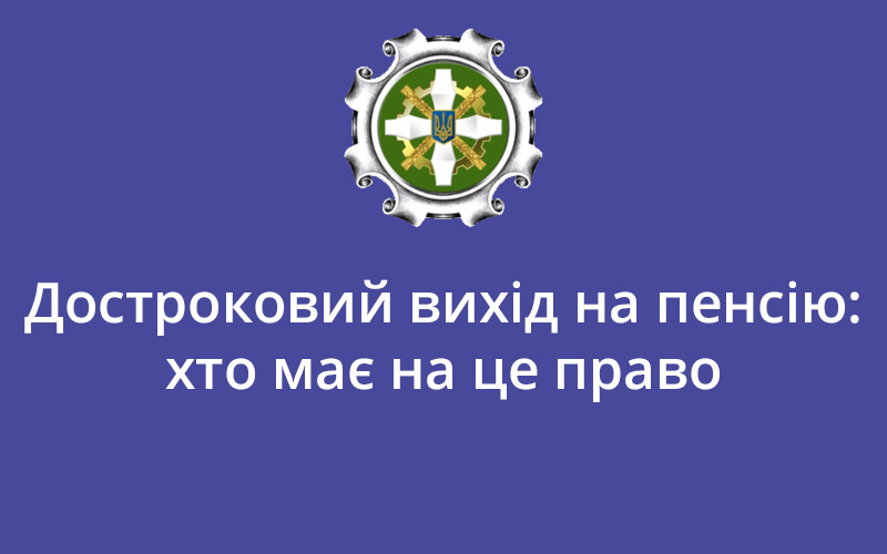 Досрочный выход на пенсию - consultant.net.ua