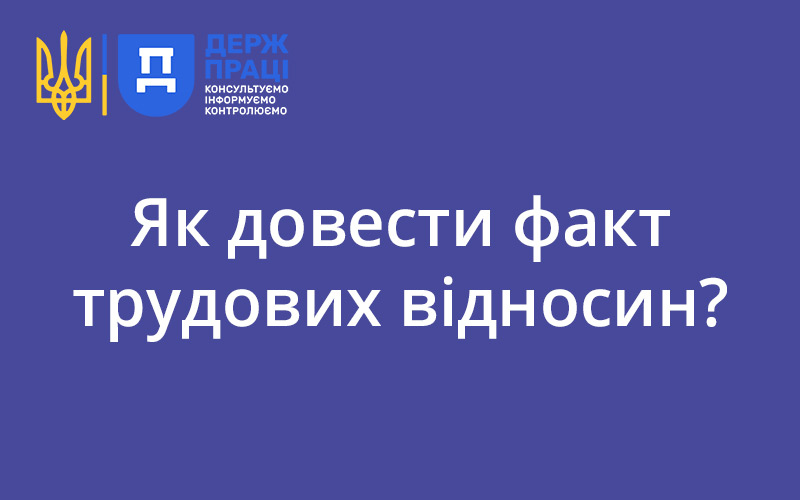 Як довести факт трудових відносин? - consultant.net.ua