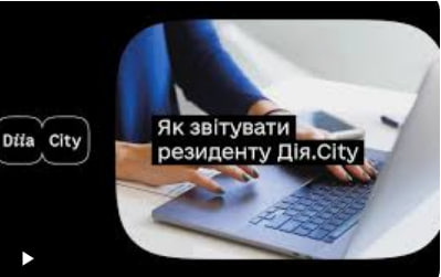 Як правильно звітувати в Diia.City: покрокова інструкція - consultant.net.ua