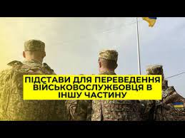 Transfer to another military unit of the Armed Forces - consultant.net.ua