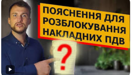 Як правильно скласти пояснення для розблокування податкових накладних: уникаємо поширених помилок - consultant.net.ua