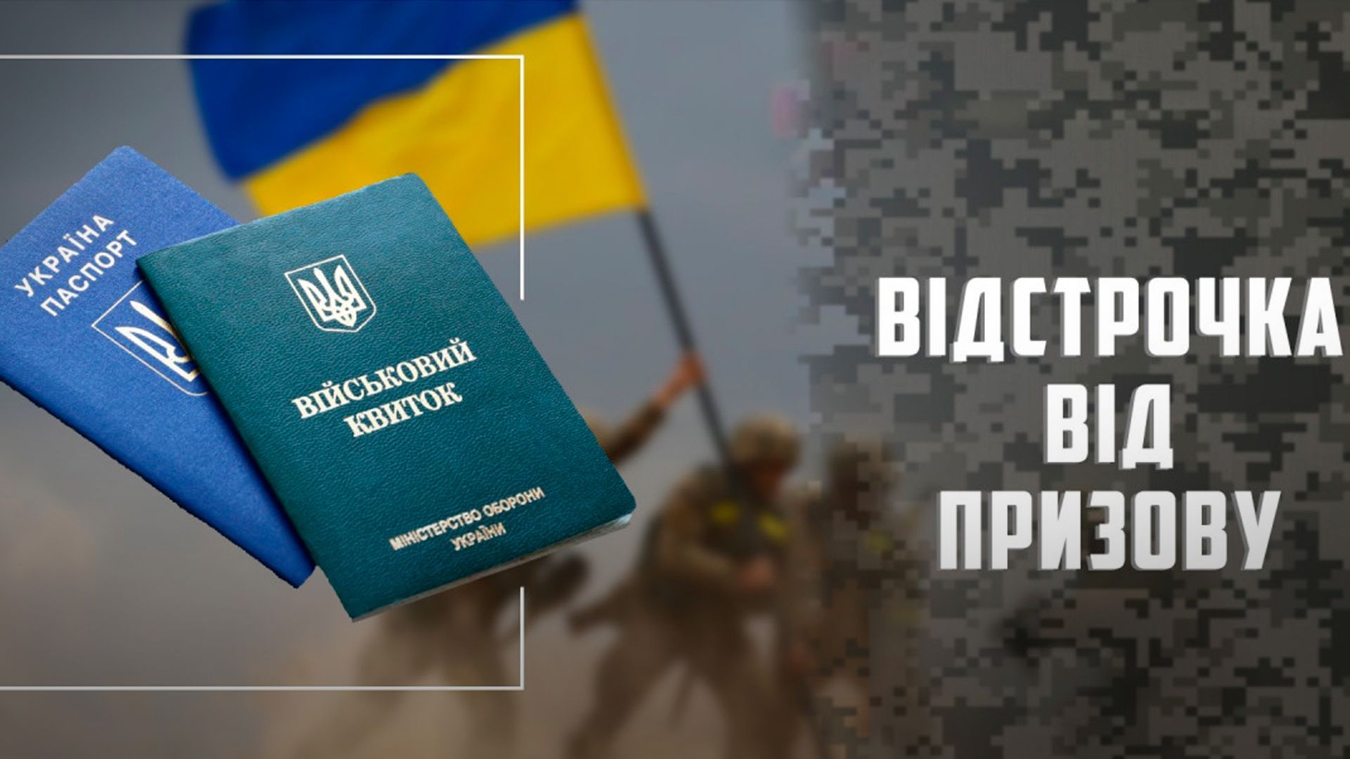 Відстрочка від мобілізації - consultant.net.ua